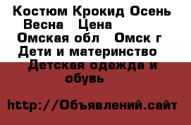 Костюм Крокид Осень-Весна › Цена ­ 1 300 - Омская обл., Омск г. Дети и материнство » Детская одежда и обувь   